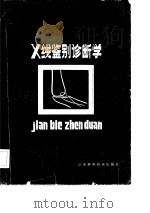 X线鉴别诊断学（1982 PDF版）
