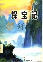 探宝记（1975 PDF版）