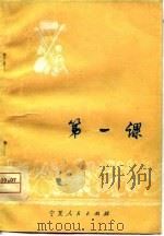 第一课（1975 PDF版）