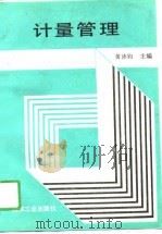 计量管理（1991 PDF版）