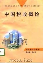 中国税收概论（1997 PDF版）