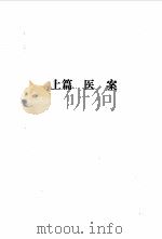 中国当代名医医案医话选（1995 PDF版）