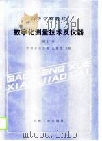 数字化测量技术及仪器（1988 PDF版）