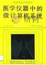 高等学校试用教材  医学仪器中的微计算机系统（1989 PDF版）