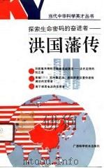 探索生命密码的奋进者  洪国藩传（1990 PDF版）