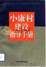 小康村建设指导手册（1993 PDF版）