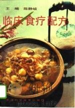 临床食疗配方（1996 PDF版）
