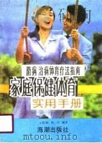 家庭保健体育实用手册  防病治病体育疗法指南（1990 PDF版）