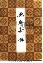 熙朝新语（1983年12月第1版 PDF版）