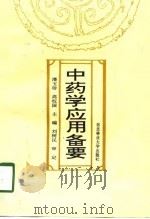 中药学应用备要（1997 PDF版）