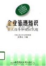 企业管理知识  重点指导和模拟试题（1998 PDF版）