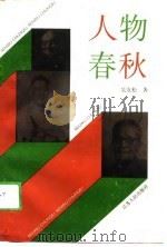人物春秋（1989 PDF版）