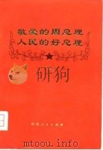 敬爱的周总理人民的好总理  1（1977 PDF版）