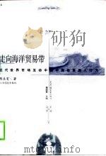 走向海洋贸易带 近代世界市场互动中的中国东南人行为 1998 PDF电子版封面 781033865X 陈东有著