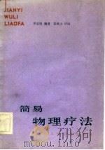 简易物理疗法（1982 PDF版）