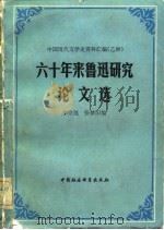 六十年来鲁迅研究论文选（1982 PDF版）