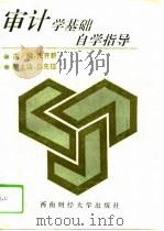 审计学基础自学指导（1994 PDF版）