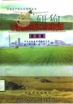 中国新时期农村的变革 吉林卷 1998 PDF电子版封面 7801362349 中共吉林省委党史研究室,吉林省农业厅