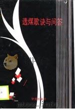 选煤歌诀与问答（1989 PDF版）