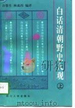 白话清朝野史大观  上（1998 PDF版）