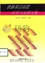 铁路基层站段改革与发展文集（1996 PDF版）
