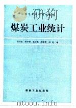 煤炭工业统计（1995 PDF版）