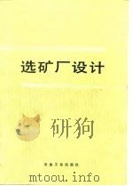 选矿厂设计（1985 PDF版）