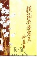模范共产党员帅孟奇（1988 PDF版）
