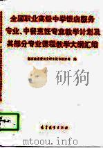全国职业高级中学饭店服务专业、中餐烹饪专业教学计划及其部分专业课程教学大纲汇编 1994 PDF电子版封面 7040050420 国家教育委员会职业技术教育司编