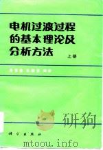 电机过渡过程的基本理论及分析方法  上、下（1983 PDF版）