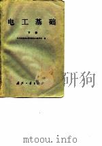 电工基础  下（1979 PDF版）