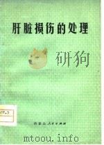 肝脏损伤的处理（1976 PDF版）