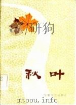 秋叶（1985 PDF版）