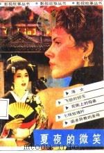 夏夜的微笑（1987 PDF版）