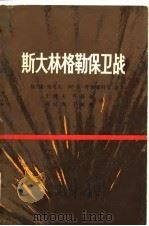 斯大林格勒保卫战（1980 PDF版）