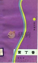 紫丁香（1988 PDF版）