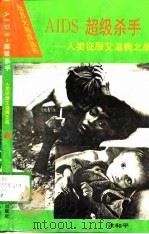 AIDS-超级杀手 人类征服艾滋病之战（1994 PDF版）