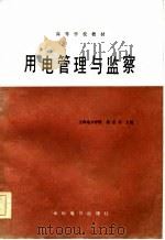 用电管理与监察 1985 PDF电子版封面 15143·5880 徐圣书主编