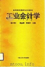 工业会计学  第3版（1979 PDF版）