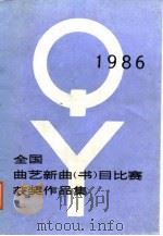 全国曲艺新曲  书  目比赛获奖作品集  1986（1988 PDF版）