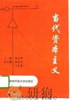 当代资本主义（1993 PDF版）
