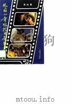 外国儿童惊险电影故事集  第4集（1989 PDF版）