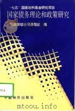 国家债务理论和政策研究（1995 PDF版）