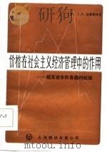 价格在社会主义经济管理中的作用  经互会东欧各国的经验（1985 PDF版）