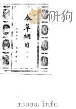 本草纲目导读（1989 PDF版）