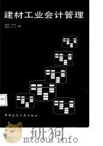 建材工业会计管理（1988 PDF版）