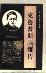 克鲁普斯卡娅传（1983 PDF版）