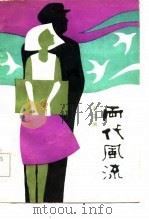 两代风流（1984 PDF版）