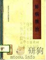 肺病辩治（1983 PDF版）