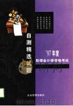 1997年助理会计师资格考试自测精选试题（1996 PDF版）